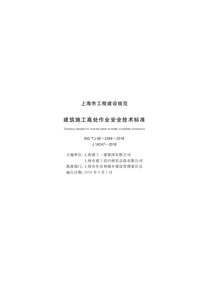 DG/TJ08-2264-2018 建筑施工高出作业安全技术标准