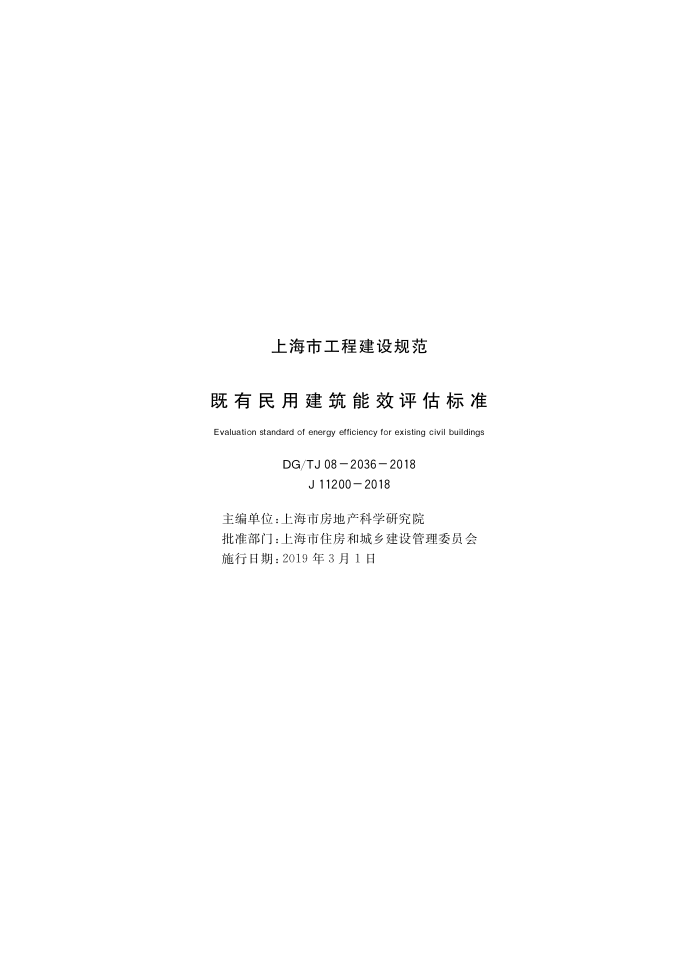 DG/TJ08-2036-2018 既有民用建筑能效评估标准
