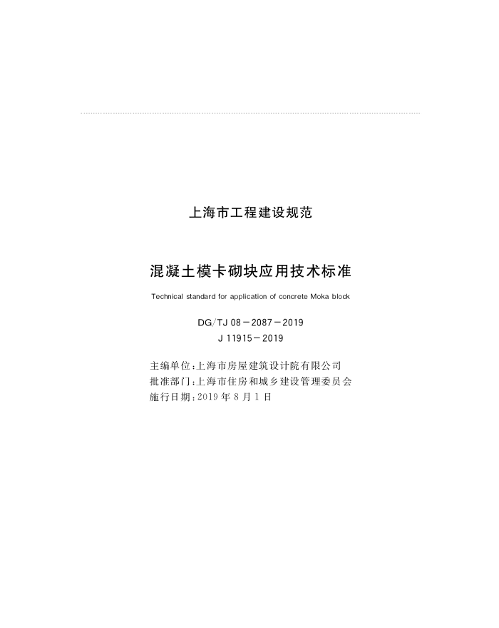 DG/TJ08-2087-2019 混凝土模卡砌块应用技术标准
