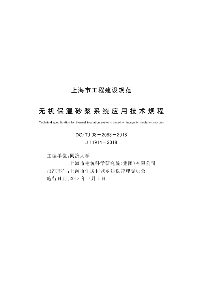 DG/TJ08-2088-2018 无机保温砂浆系统应用技术规程