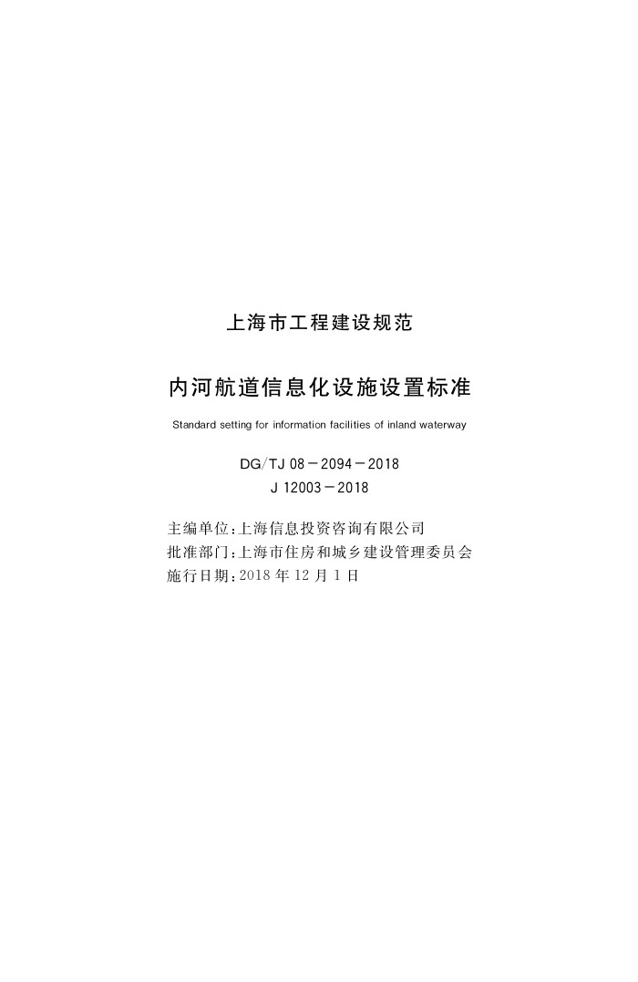 DG/TJ08-2094-2018 内河航道信息化设施设置标准