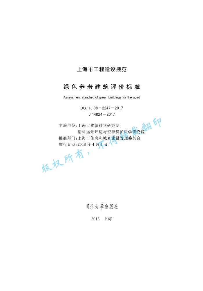 DG/TJ08-2247-2017 绿色养老建筑评价标准