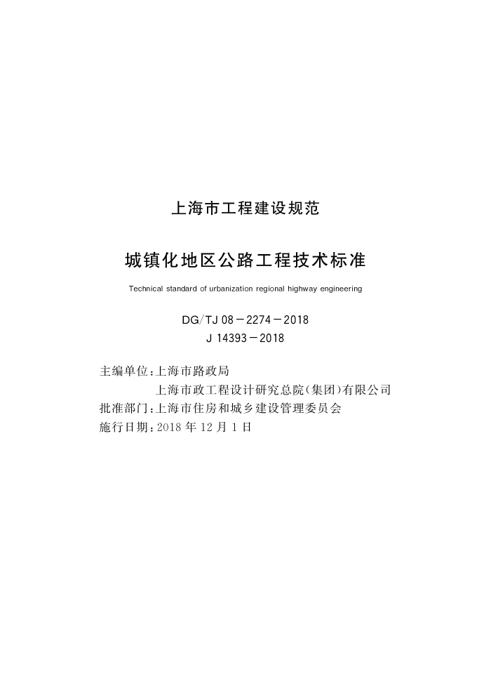 DG/TJ08-2274-2018 城镇化地区公路工程技术标准