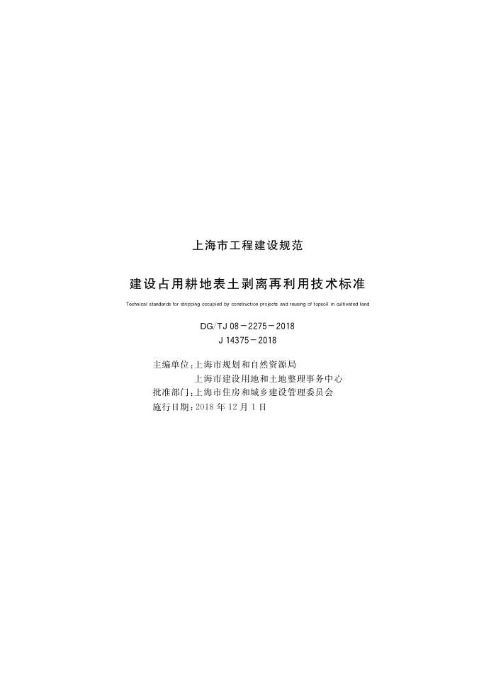 DG/TJ08-2275-2018 建设占用耕地表土剥离再利用技术标准