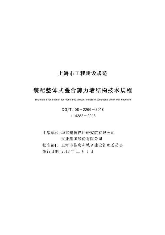 DG/TJ08-2266-2018 装配整体式叠合剪力墙结构技术规程