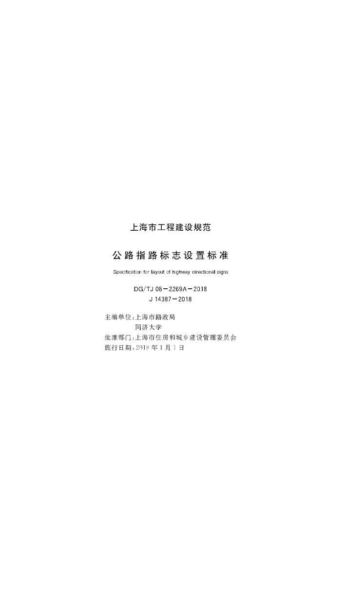 DG/TJ08-2269A-2018 公路指路标志设置标准