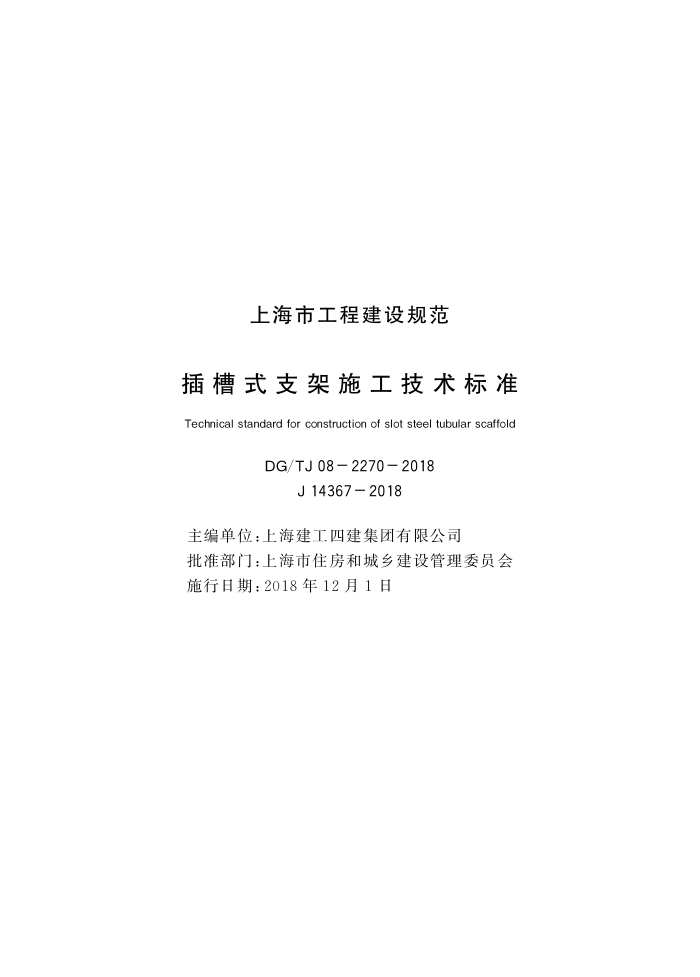 DG/TJ08-2270-2018 ʽ֧ʩ׼