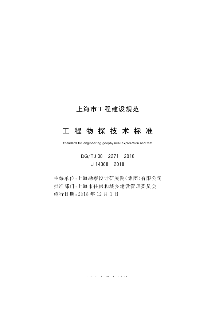 DG/TJ08-2271-2018 工程物探技术标准