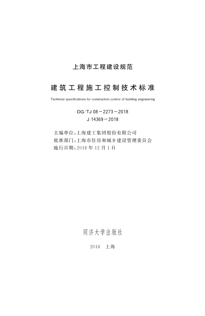 DG/TJ08-2273-2018 ʩƼ׼