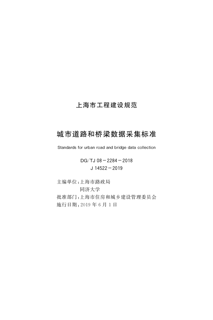 DG/TJ08-2284-2018 城市道路和桥梁数据采集标准