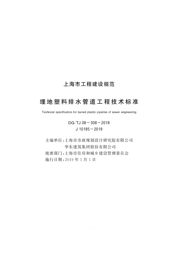DG/TJ08-308-2018 埋地塑料排水管道工程技术标准