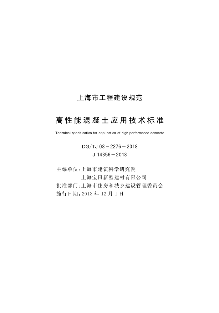 DG/TJ08-2276-2018 高性能混凝土应用技术标准