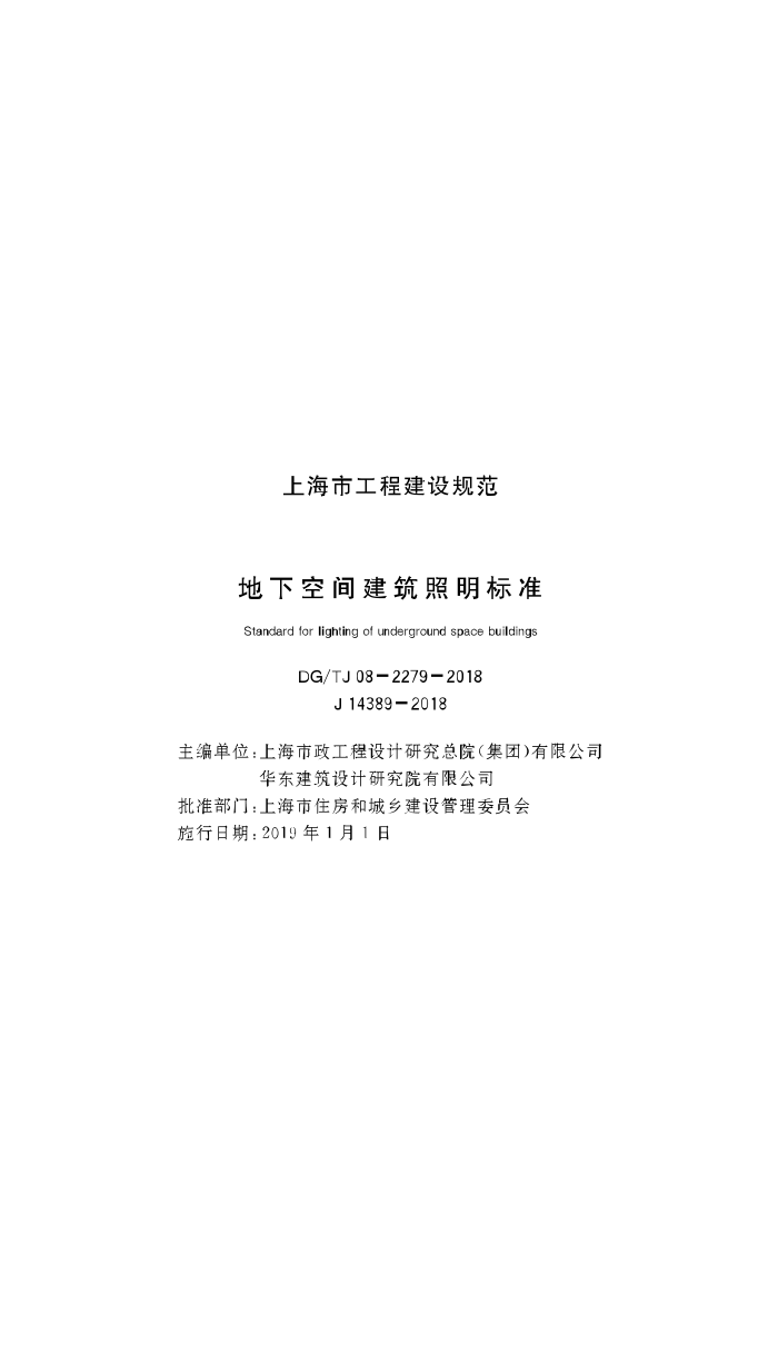 DG/TJ08-2279-2018 ¿ռ佨׼