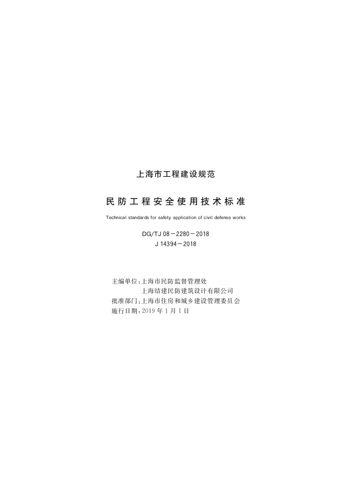 DG/TJ08-2280-2018 ̰ȫʹü׼