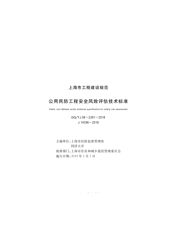 DG/TJ08-2281-2018 公用民防工程安全风险评估技术标准