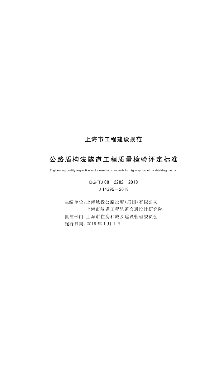 DG/TJ08-2282-2018 公路盾构法隧道工程质量检验评价标准