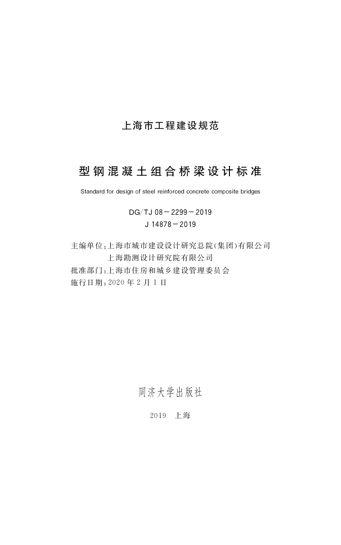 DG/TJ08-2299-2019 型钢混凝土组合桥梁设计规范