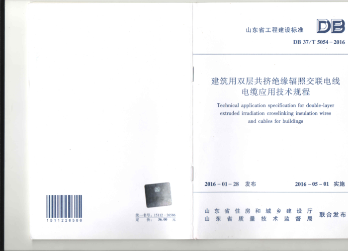 DB371T 5054-2016 建筑用双层共挤绝缘辐照交联电线电缆应用技术规程