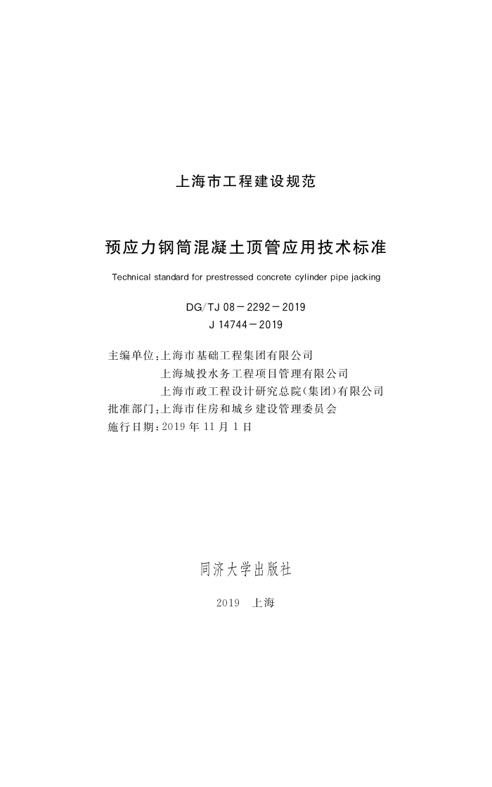 DG/TJ08-2292-2019 预应力钢筒混凝土顶管应用技术标准