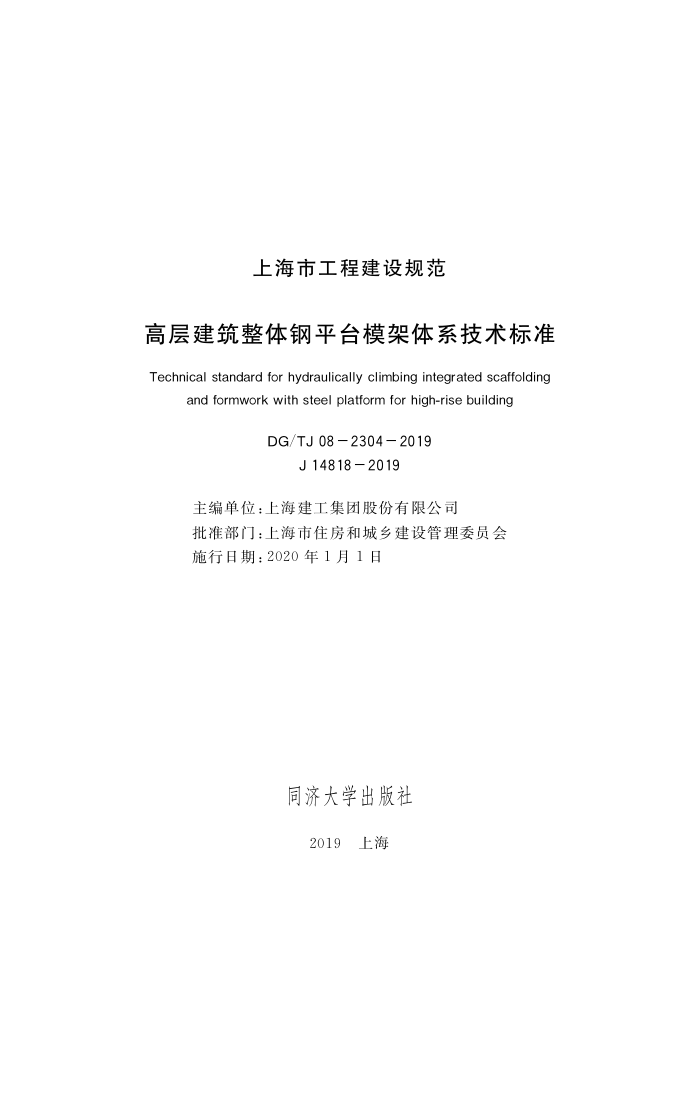DG/TJ08-2304-2019 高层建筑整体钢平台模架体系技术标准