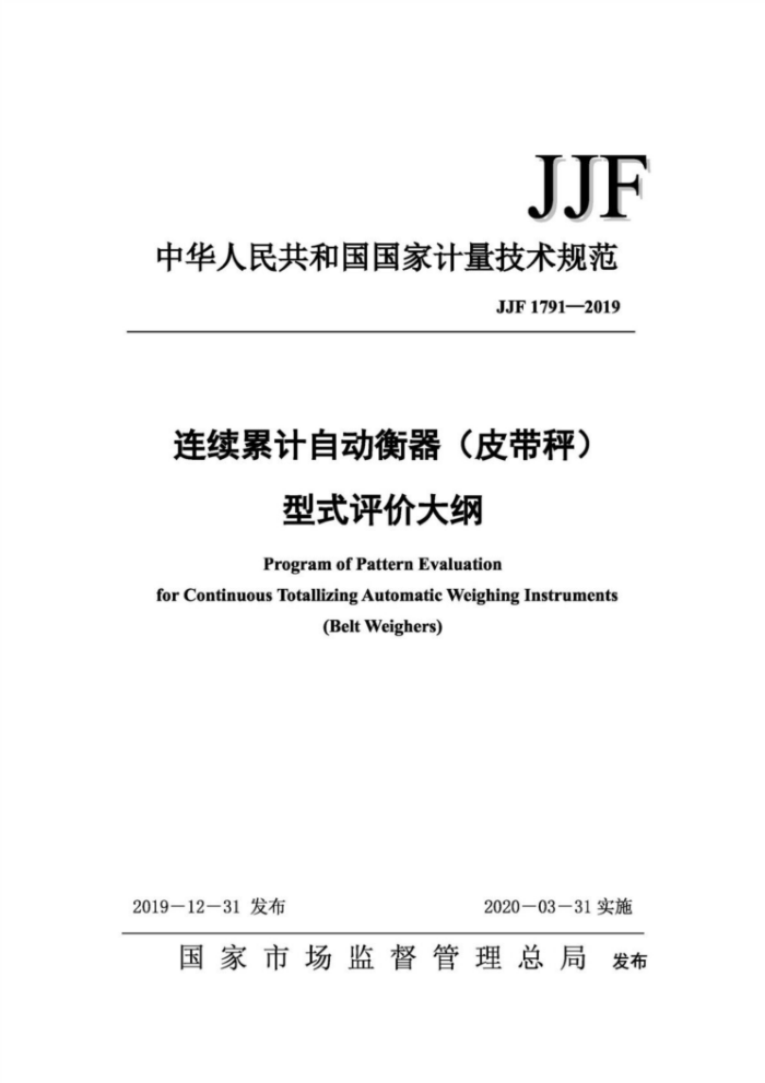 JJF 1791-2019 连续累计自动衡器(皮带秤)型式评价大纲