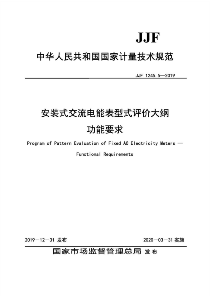 JJF 1245.5-2019 安装式交流电能表型式评价大纲 功能要求