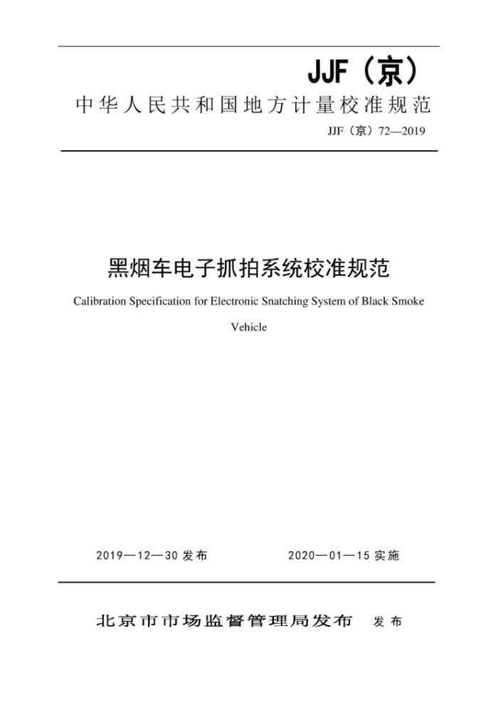 JJF (京) 72-2019 黑烟车电子抓拍系统校准规范