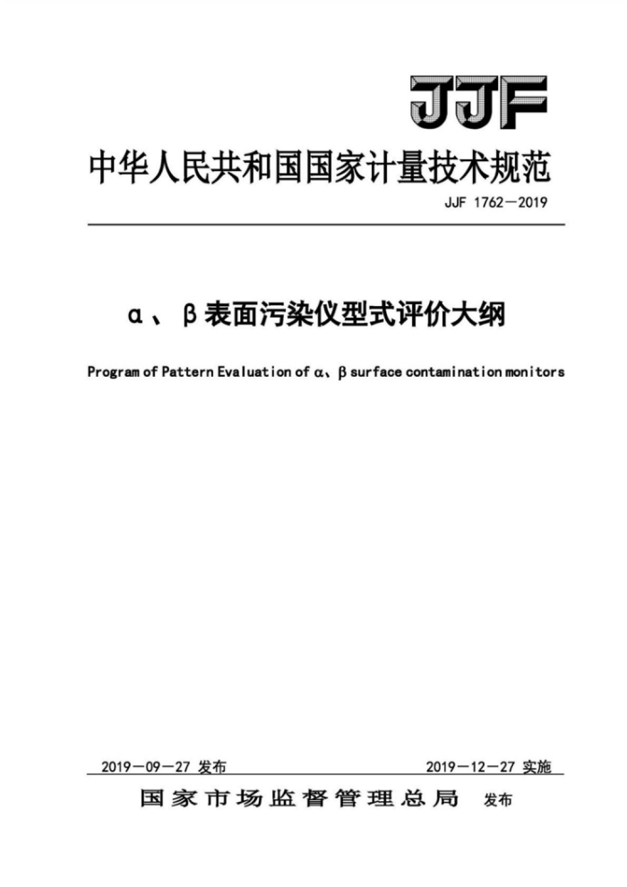 JJF 1762-2019 α、β表面污染仪型式评价大纲