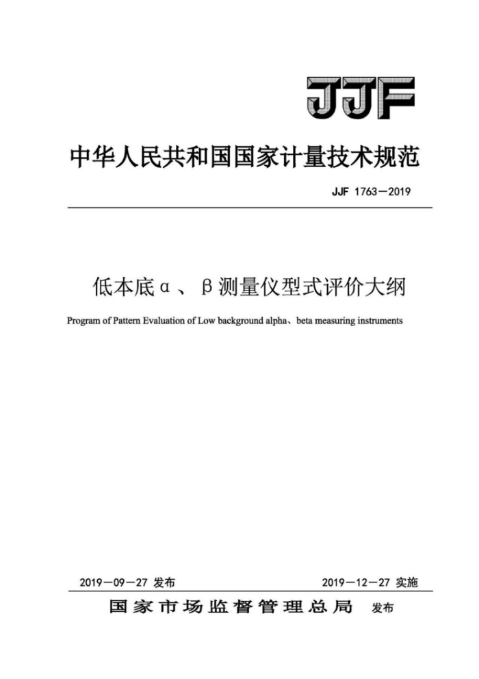JJF 1763-2019 低本底α、β测量仪型式评价大纲