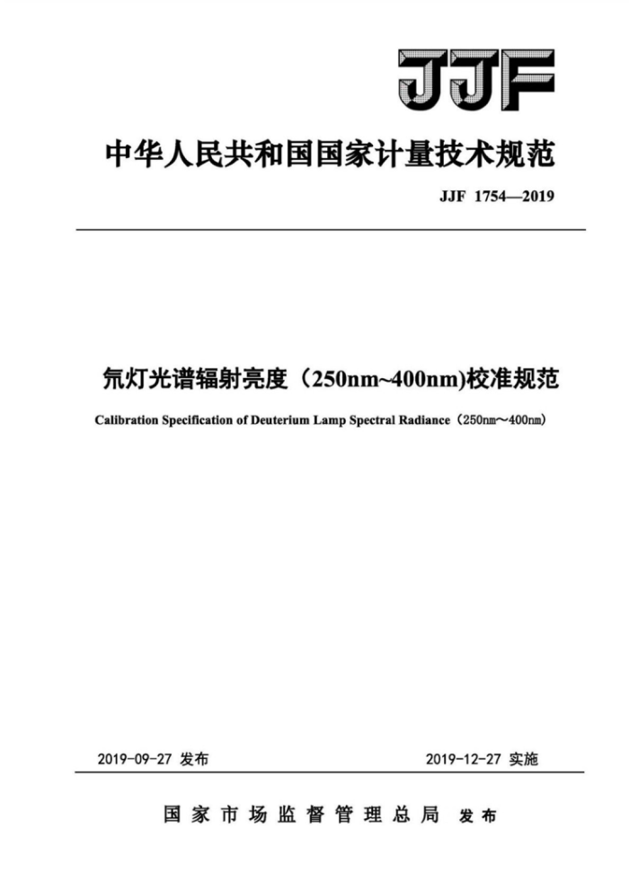 JJF 1754-2019 氘灯光谱辐射亮度(250nm~400nm)校准规范