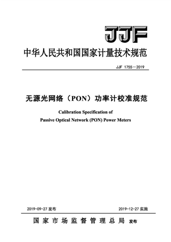 JJF 1755-2019 无源光网络(PON)功率计校准规范
