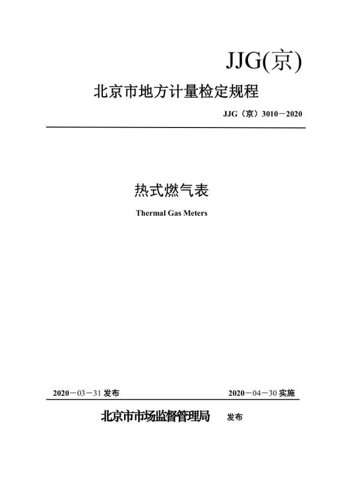 JJG (京) 3010-2020 热式燃气表