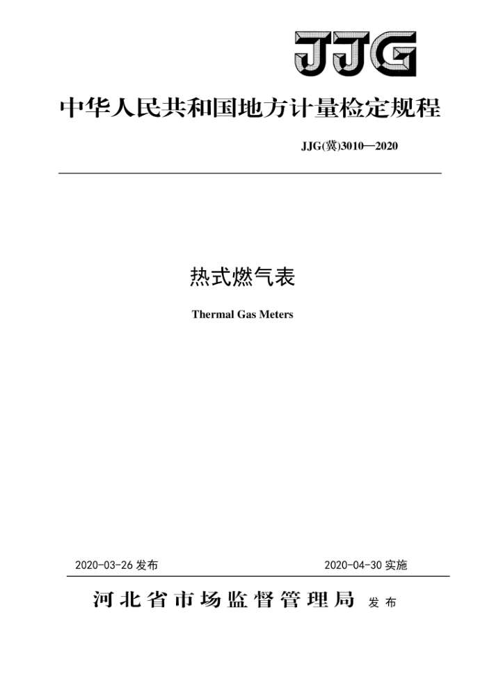 JJG (冀) 3010-2020 热式燃气表检定规程