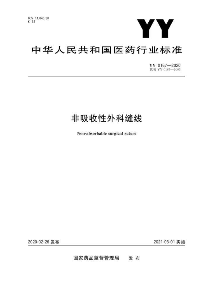 YY 0167-2020 Ʒ