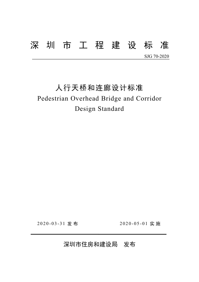 SJG 70-2020 深圳市人行天桥和连廊设计标准
