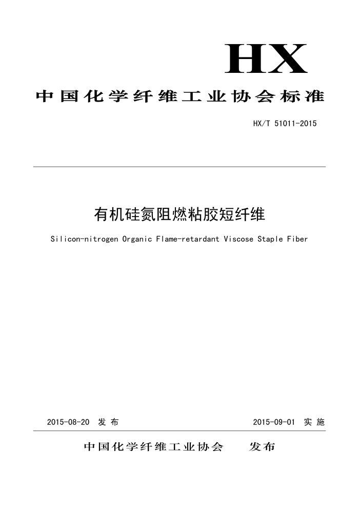 T/CCFA 01014-2015 л赪ȼճά׼ HX/T-51011-2015