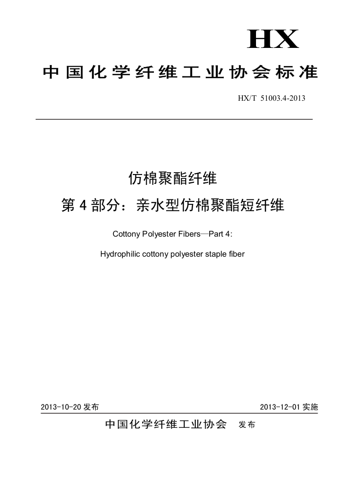 T/CCFA 01006.4-2013 ޾ά 4֣ˮͷ޾ά HX/T 51003.4-2013