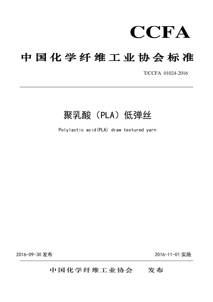 T/CCFA 01024-2016 ᣨPLA͵˿