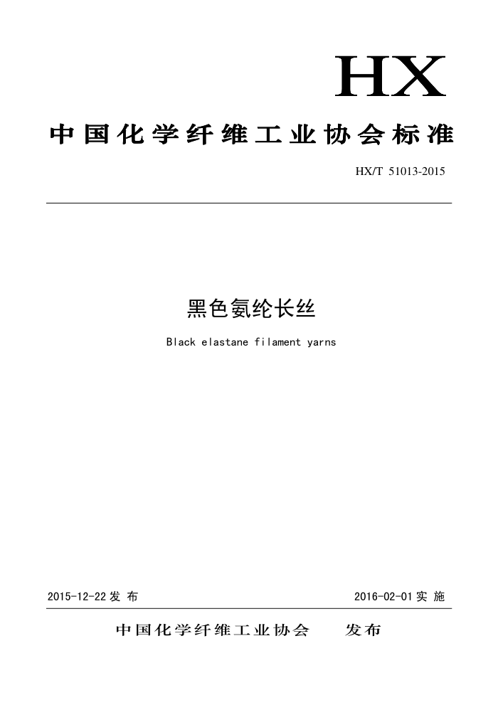 T/CCFA 01016-2015 ɫڳ˿ HX/T 51013-2015