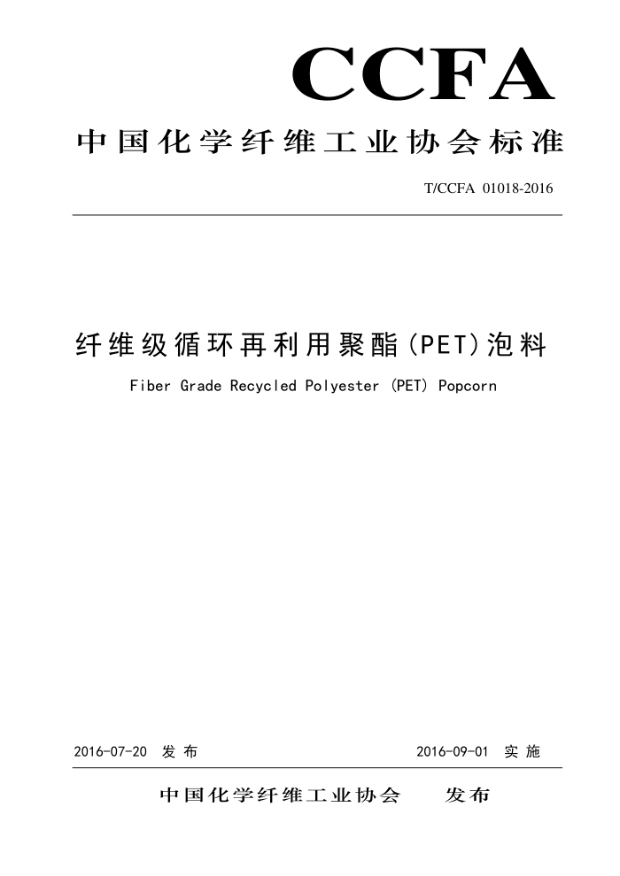 T/CCFA 01018-2016 άѭþPET