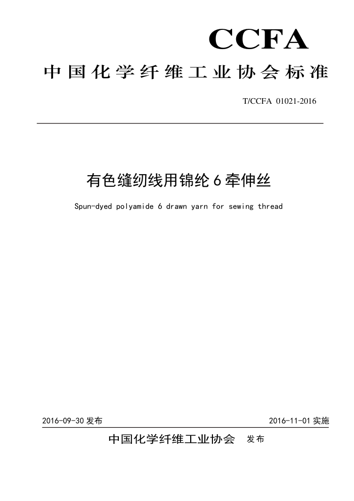 T/CCFA 01021-2016 ɫý6ǣ˿