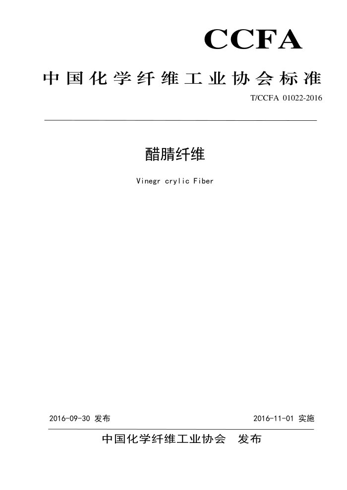 T/CCFA 01022-2016 ά