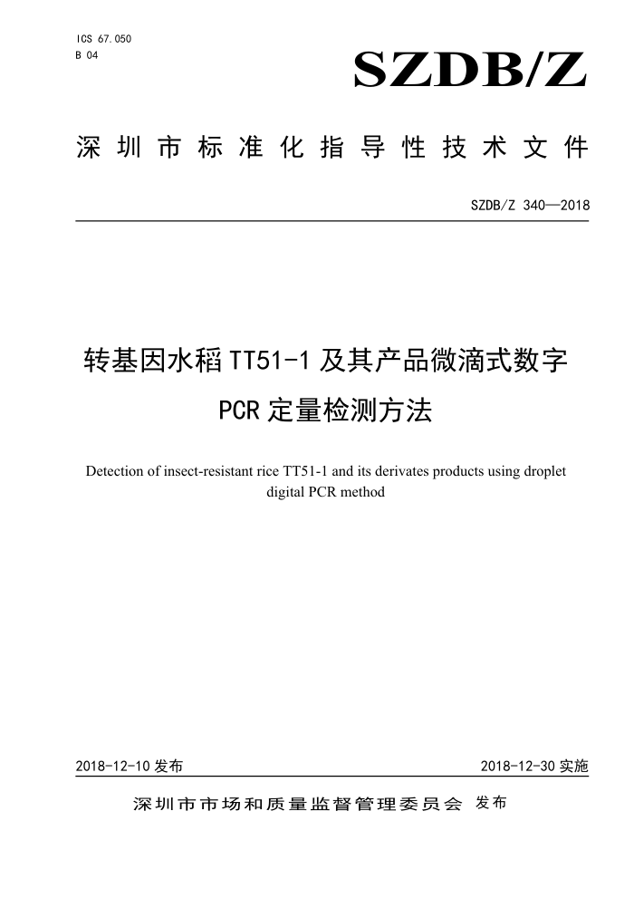 SZDB/Z 340-2018 תˮTT51-1Ʒ΢ʽPCRⷽ