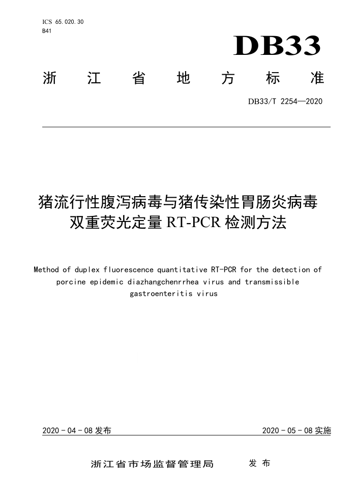 DB33/T 2254-2020 ԸкȾθײ ˫ӫⶨ RT-PCR ⷽ