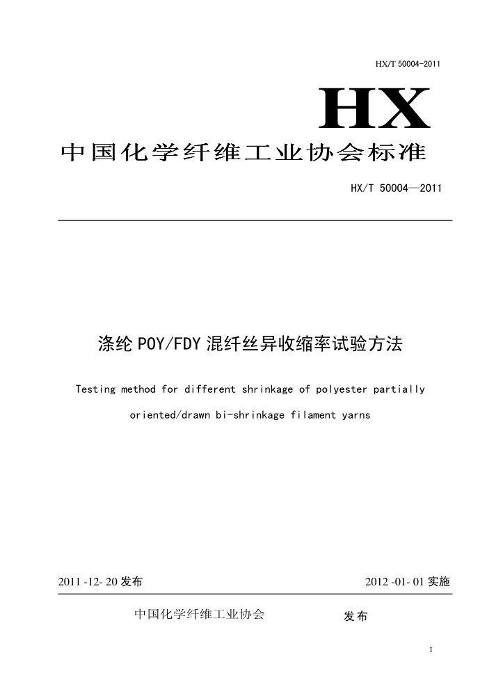T/CCFA 00002-2011 POY FDY˿鷽 HX/T 50004-2011