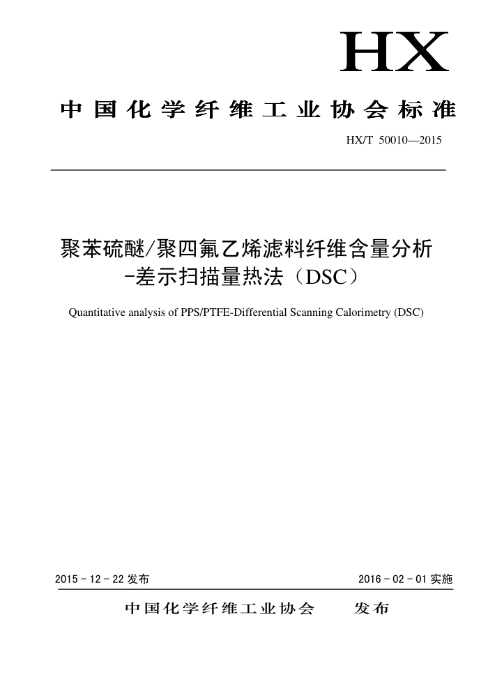 T/CCFA 00004-2015 ۱Ѿķϩά -ʾɨȷDSC HX/T 50010-2015