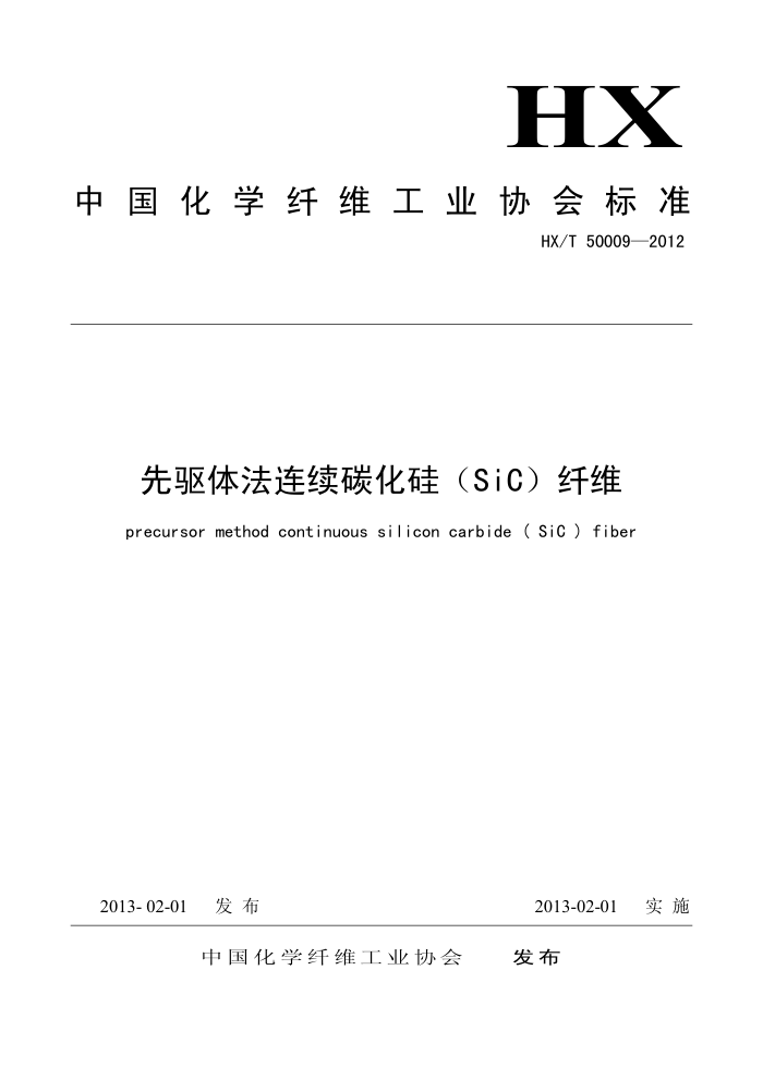 T/CCFA 01003-2012 巨̼裨SiCά HX/T 50009-2012