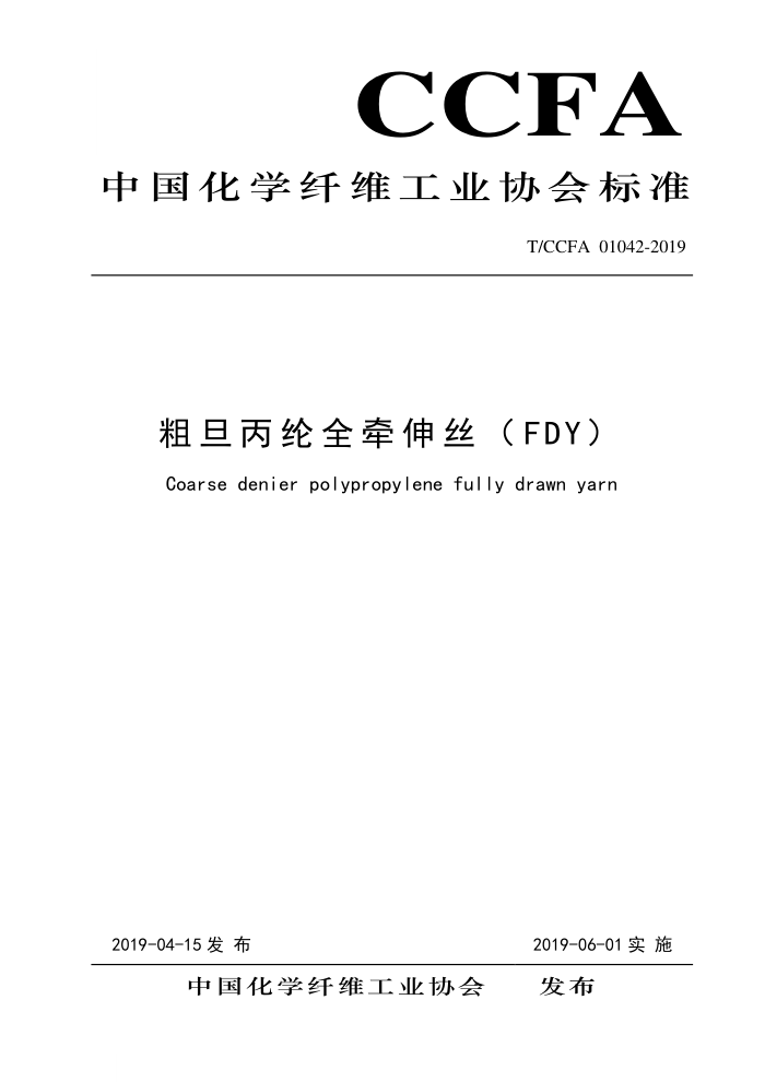T/CCFA 01042-2019 ֵȫǣ˿FDY