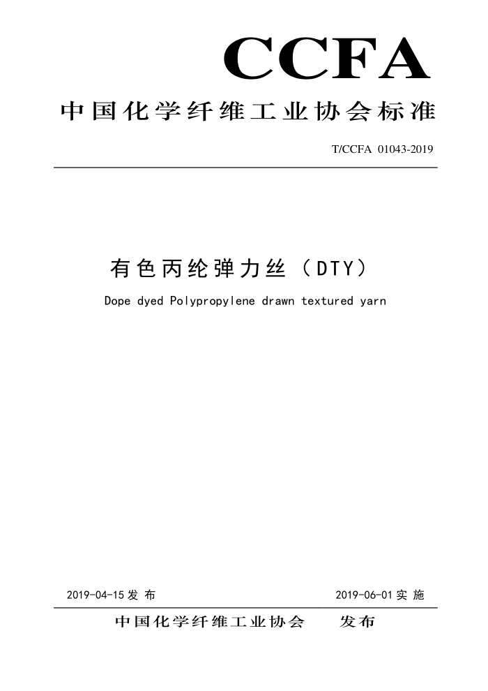 T/CCFA 01043-2019 ɫڵ˿