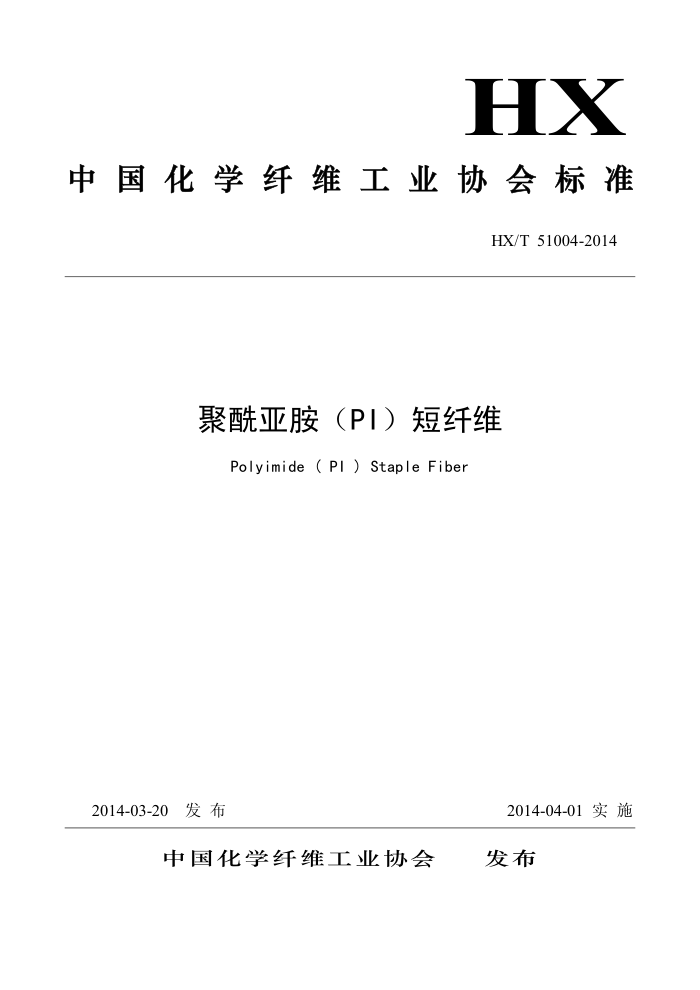 T/CCFA 01007-2014 ǰPIά HX/T 51004-2014